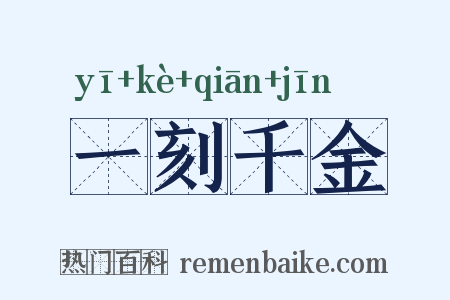 一刻千金是什么意思的图片